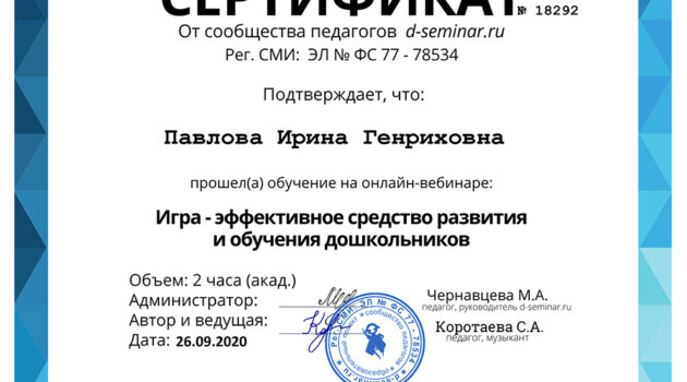 Павлова Ирина Генриховна - Сертификат с вебинара