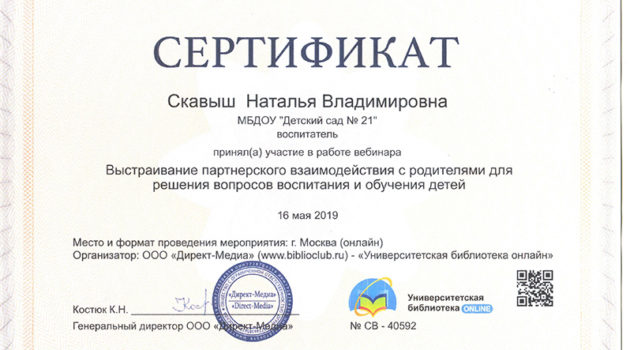 Сертификат 2019 Скавыш