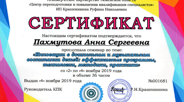Сертификат пахмутова 2019