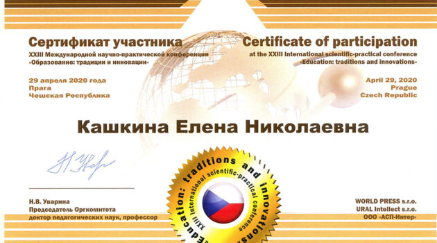 Сертификат участника XXIII МНПК Кашк 2020