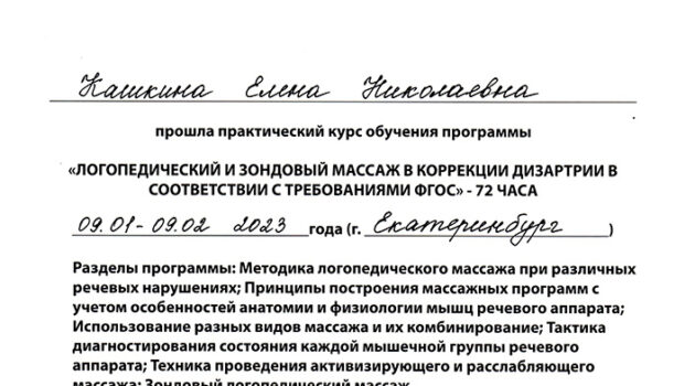 сертификат Кашкина Е.Н. ЛОГОПЕДИЧЕСКИЙ И ЗОНДОВЫЙ МАССАЖ