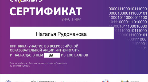ИТ-Диктант 2022_Рудоманова_page-0001