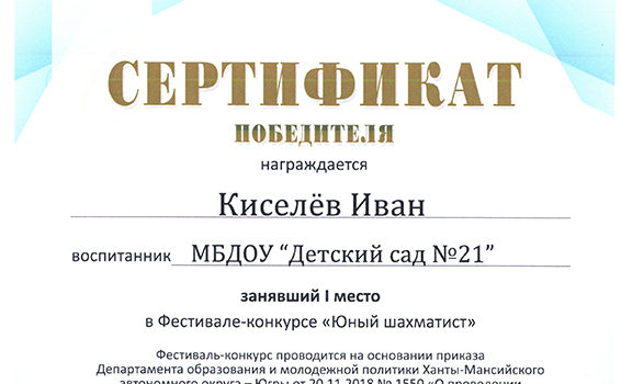 Киселев И 1 место Шахматист 2018