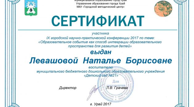 Сертификат Левашова
