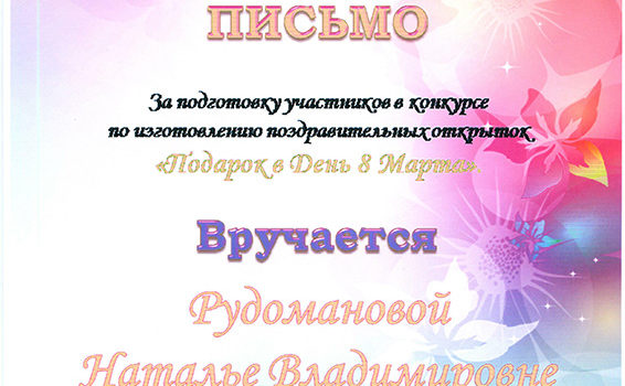 Рудоманова открытка 8 марта 2018