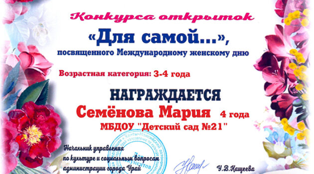 Семёнова Мария 3 место в конкурсе открыток к 8 марта 2021