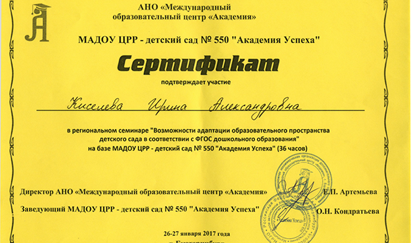 Сертификат Киселева