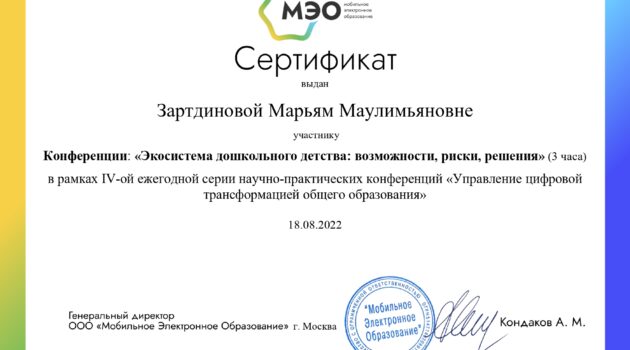 Сертификат Зартдинова ММ экосистема дошкольного детства