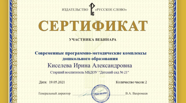 Сертификат Киселева 2021