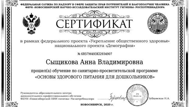 Сертификат ОСНОВЫ ЗДОРОВОГО ПИТАНИЯ ДЛЯ ДОШКОЛЬНИКОВ2020