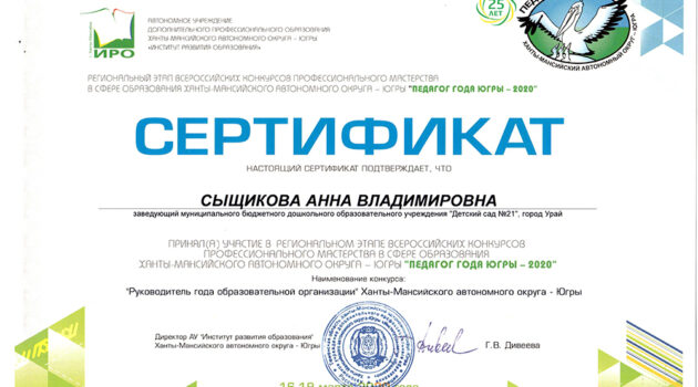 Сертификат ПЕДАГОГ-ГОДА ЮГРЫ - 2020
