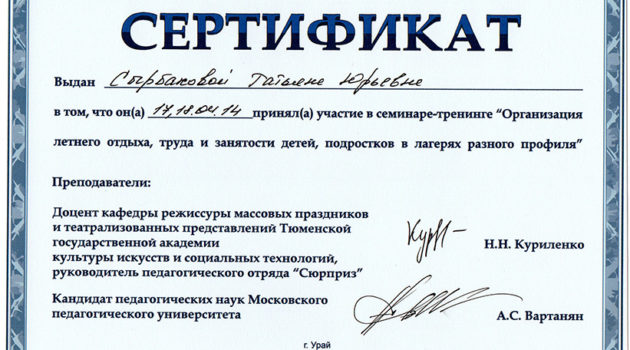 Сертификат, Сырбакова2014