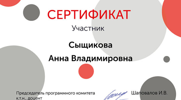 Сертификат Сыщикова А.В.
