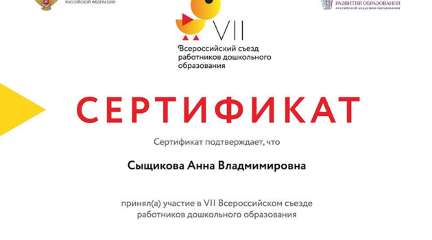 Сертификат Сыщикова А.В. всероссийский съезд работников дощкольного образования
