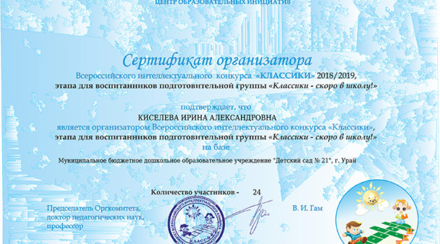 Сертификат ЦНОИ 2019