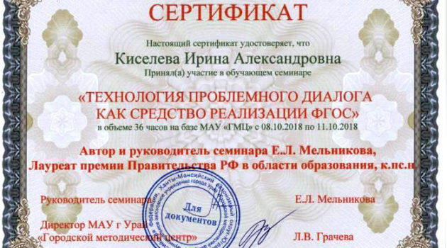 Сертификат обучения Киселева 2018