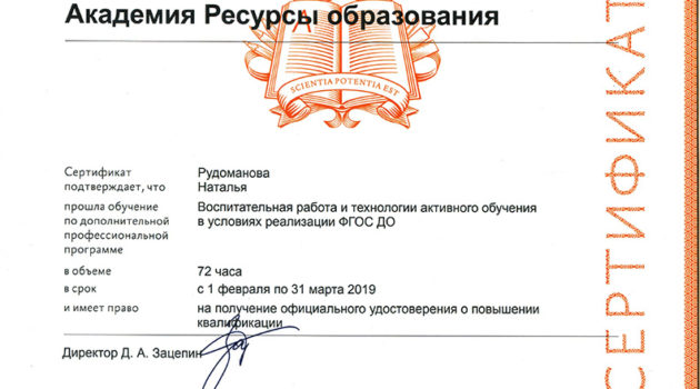 Сертификат руд 2019