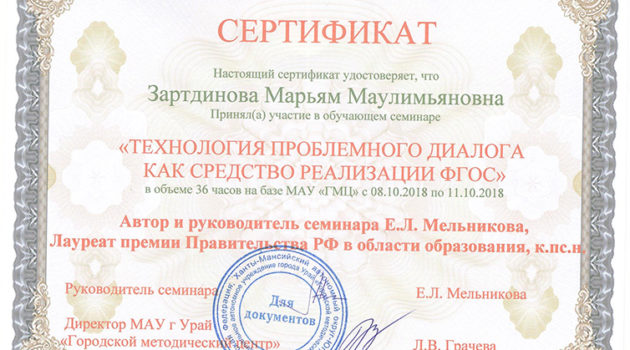 Сертификат технология проблемного диалога Зартдинова 2018