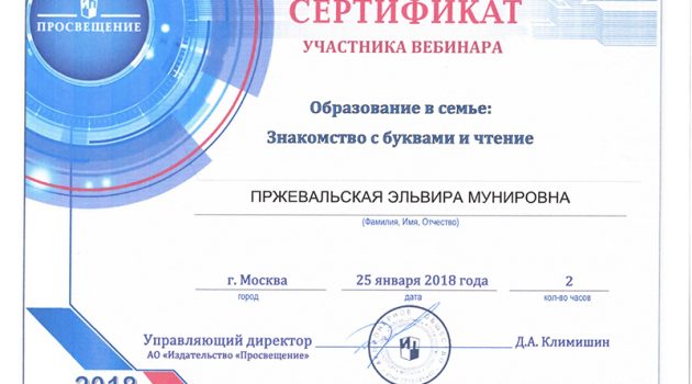 Сертификат участника вебинара2018