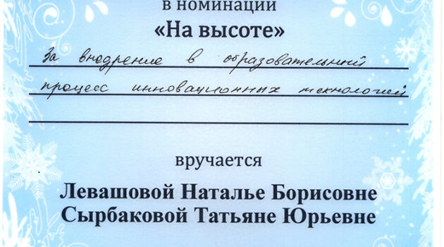 диплом На высоте Левашова2019