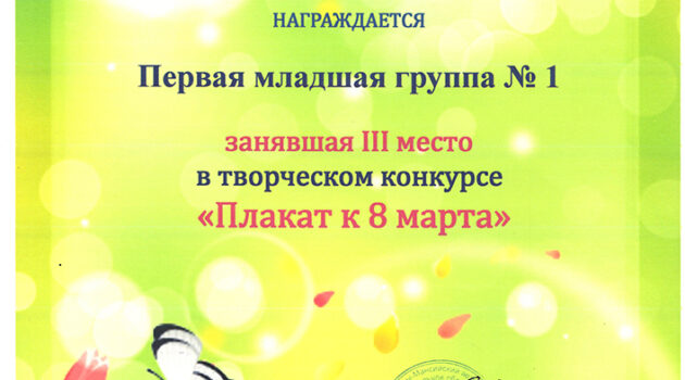 диплом Плакат к 8 марта Левашова 2020