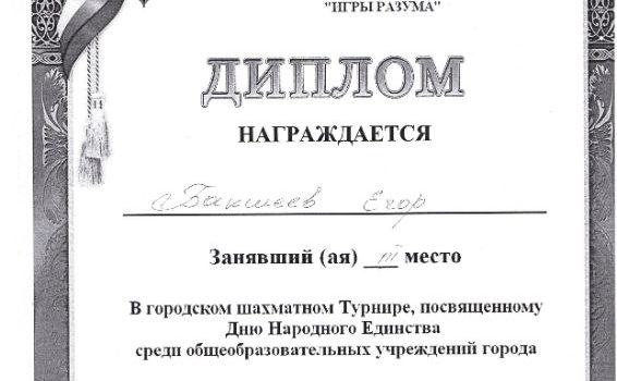 диплом шахматный турнир Бакшеев Егор