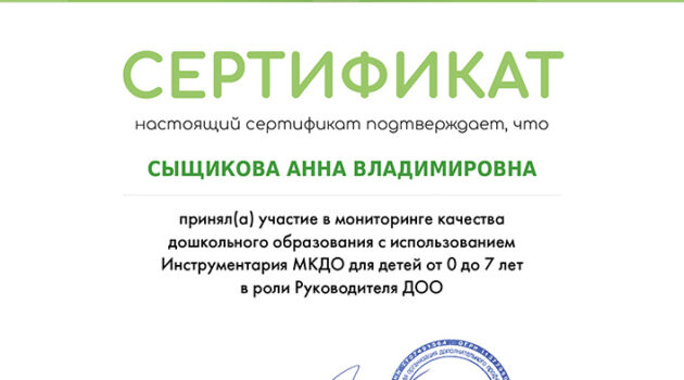 сертификат МКДОСыщикова