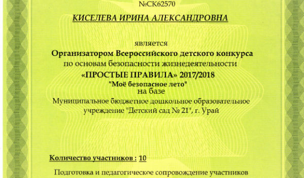 сертификат Простые правила Киселева И