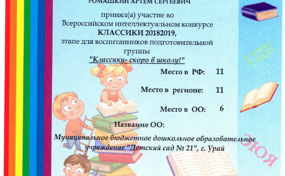 сертификат Ромашкин Артем КЛАССИКИ 20182019