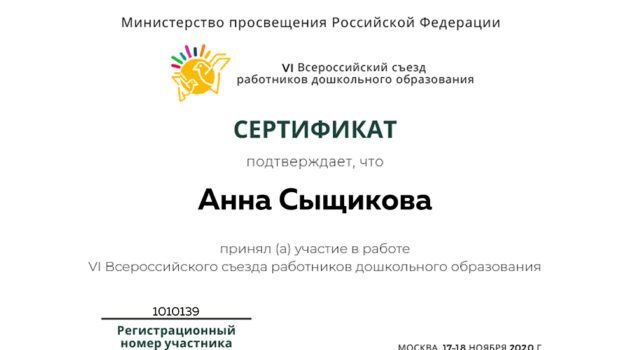 сертификат Съезд 2020