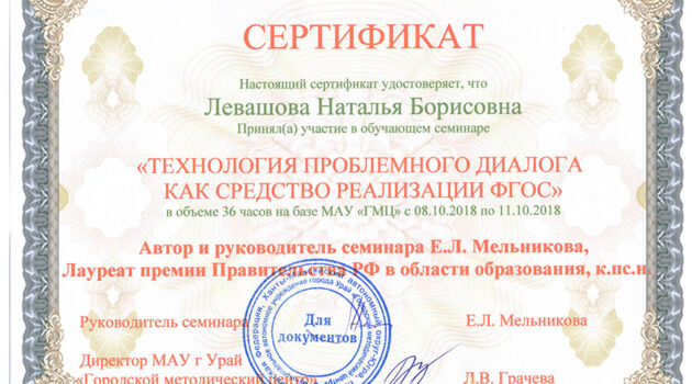 сертификат ФГОС Левашова 2018