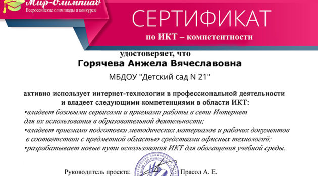 сертификат по ИКТ Горячева 2018