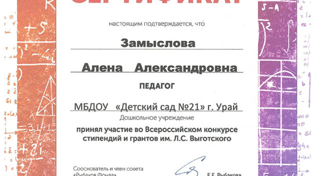 сертификат участника всероссийского конкурса Выготского2017