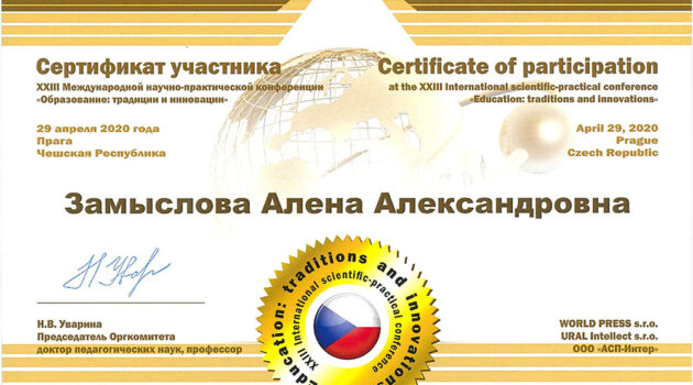сертификат участника конференции в Чехии2020
