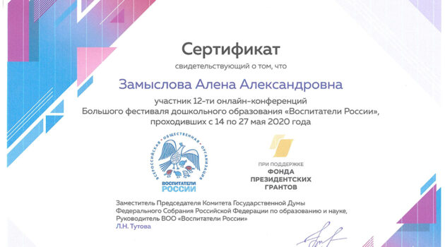 сертификат участника он-лайн конференции Воспитатели Росии2020