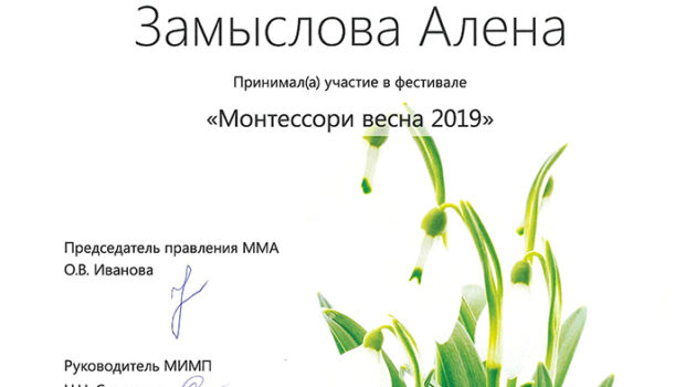 сертификат участника фестиваля Монессори весна 2019