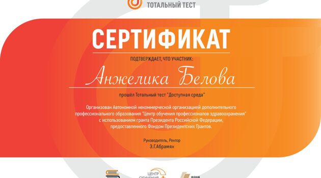 certificate Доступная среда 2019