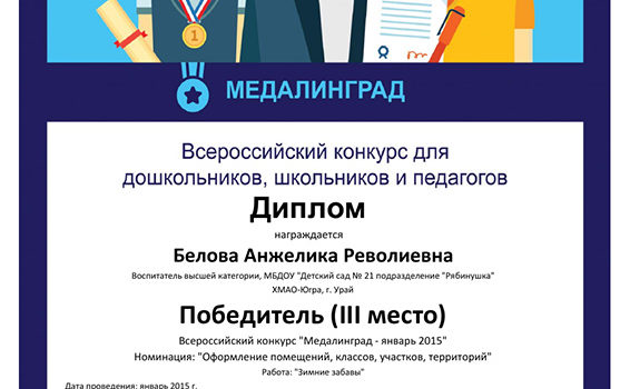 Диплом Медалинград 2015