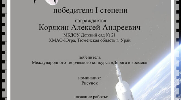 Дорога в космос Алеша Корякин2020