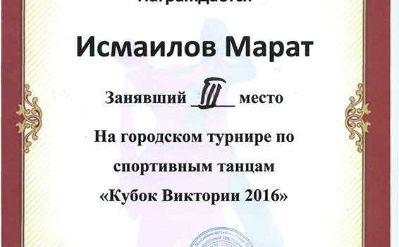 Исмаилов Марат 3 место 2016