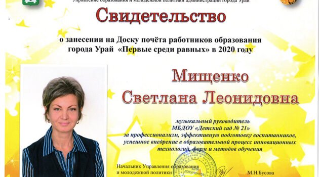 Свидетельство на доску почета Мищенко