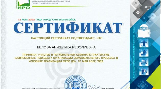 Сертификат региональный семинар Белова Анжелика Револиевна-pdf