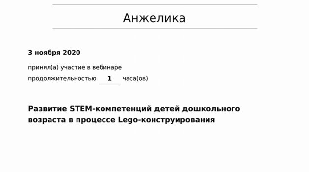 сертификат stem компетенций легоконструировании2020