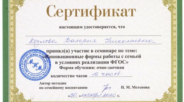 сертификат ФГОС Козлова В.Н.