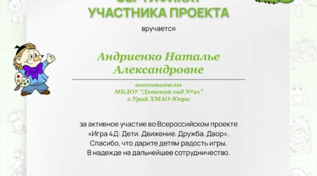 Сертификат участника игры 4Д, Андриенко Наталье Александровне_page-0001