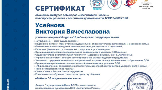 Сертификат Усейнова ВОСПИТАТЕЛИ РОССИИ