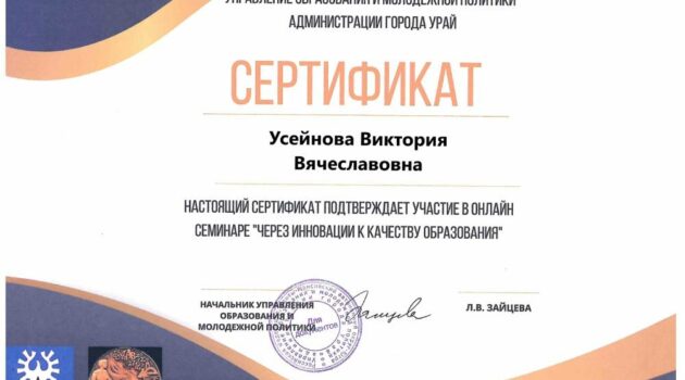 Сертификат Усейнова Виктория Вячеславовна
