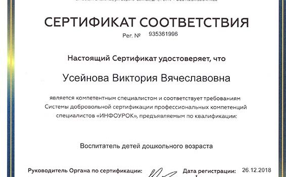 сертификат Усейнова 2018