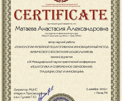 сертификат матаева 2019