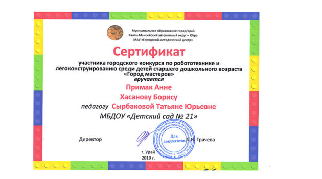 сертификат легоконструирование Сырбакова2019